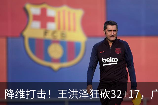 降维打击！王洪泽狂砍32+17，广东掀翻吉林开门红，无愧杜锋厚爱